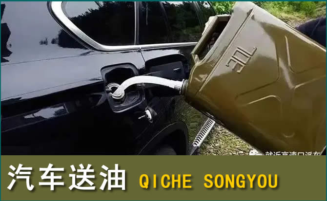 唐山汽车救援送水案例