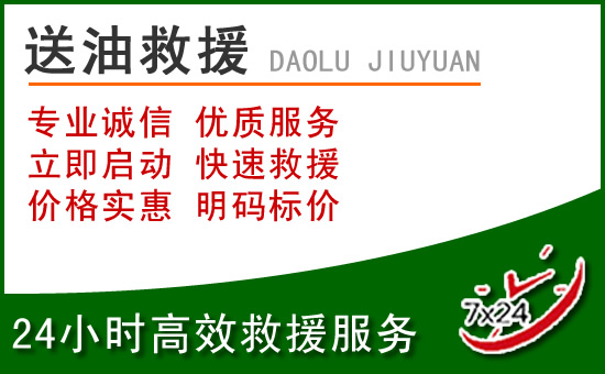 唐山道路救援汽车送玻璃水