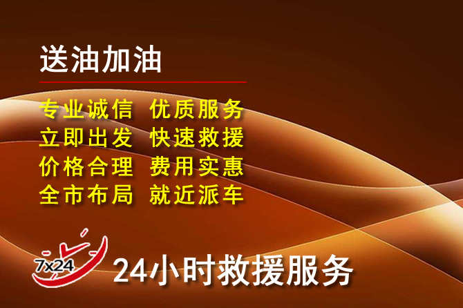 唐山道路救援汽车送机油