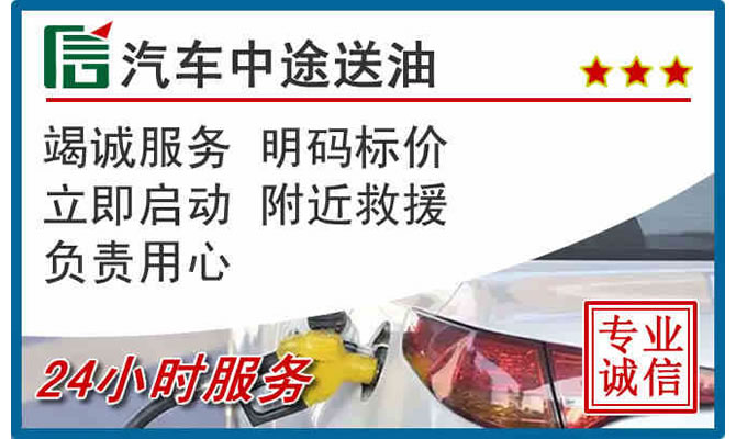 唐山高速公路汽车送汽油