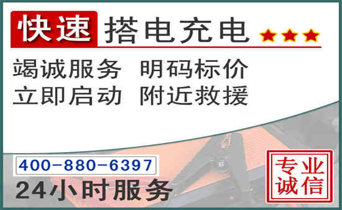 唐山汽车电瓶搭电电话 唐山汽车电瓶搭电电话
