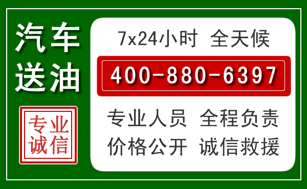 唐山汽车送油救援电话 唐山汽车送油救援电话